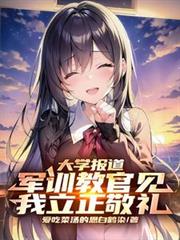 大学报导，军训教官见我立正敬礼