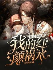 群芳争艳：我的红顏祸水