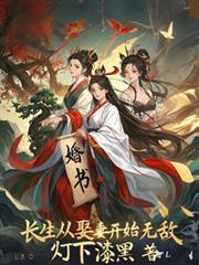 长生:从娶妻开始无敌