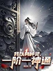 我以身种灵,一阶一神通