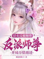 冒充反派师尊，开局万倍返还