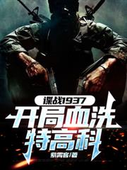 谍战1937:开局血洗特高科