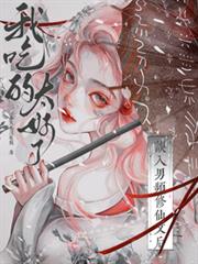 误入男频修仙文后，我吃的太好了