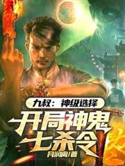 九叔:神级选择,开局神鬼七杀令