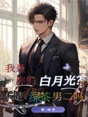 我是你们白月光?不是绿茶男二吗