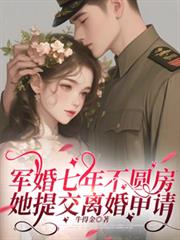 军婚七年不圆房,她提交离婚申请