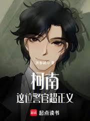 柯南：这位警官超正义！