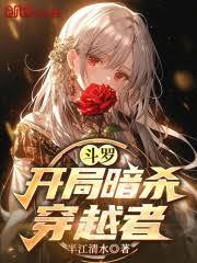 斗罗：开局暗杀穿越者