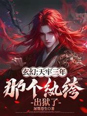 玄幻:天牢三年,那个纨绔出狱了