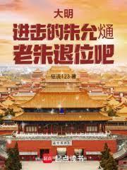 大明:进击的朱允熥,老朱退位吧