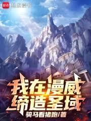 我在漫威缔造圣域