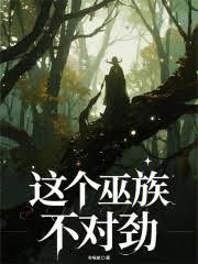 这个巫族不对劲