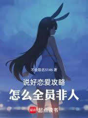 说好恋爱攻略，怎么全员非人