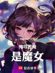 俺寻思俺是魔女