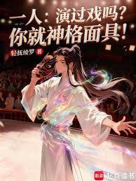 一人：演过戏吗？你就神格面具！