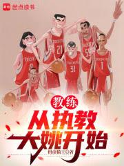 教练：从执教大姚开始