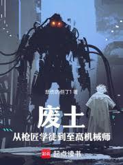 废土:从枪匠学徒到至高机械师