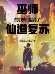 巫师的我却遇到了仙道复苏