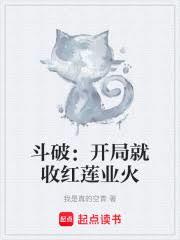 斗破：开局就收红莲业火