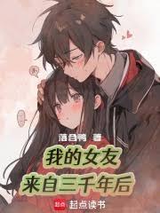 我的女友来自三千年后