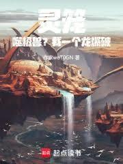 灵笼：噬极兽？我一个龙爆破