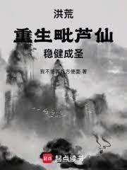 洪荒：重生毗芦仙，稳健成圣