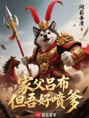 家父吕布，但吾好喷爹