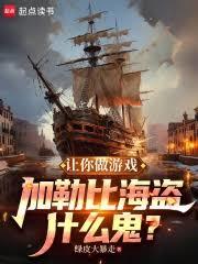 让你做游戏,加勒比海盗什么鬼?