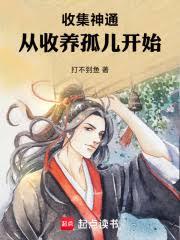 收集神通:从收养孤儿开始