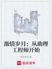 激情岁月：从助理工程师开始