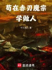 苟在赤刃魔宗学做人