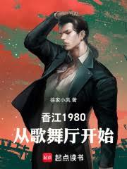 香江1980:从歌舞厅开始