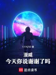 漫威:今天你说谢谢了吗