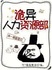 诡异人力资源部