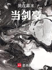 我在幕末当剑豪