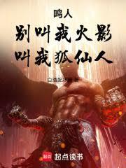 鸣人:別叫我火影,叫我狐仙人!