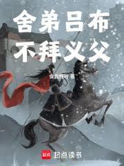 舍弟吕布，不拜义父！