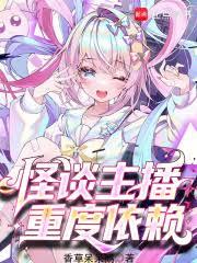 我,魔女主播,死后也要整活