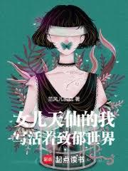 女儿天仙的我写活着致郁世界