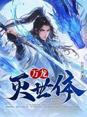 大日魔体：从为女剑仙治疗开始无敌！