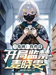 三角洲:我鸡哥,开局监禁麦晓雯