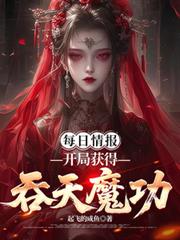 每日情报，开局获得吞天魔功