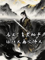 名义:育良秘书,让汉大再次伟大