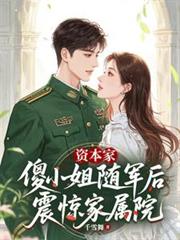 资本家傻小姐随军后,震惊家属院