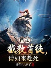 西游?截教首徒,请如来赴死