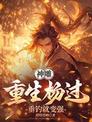 神鵰：重生杨过，垂钓就变强