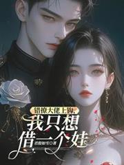 错撩大佬上鉤，我只想借一个娃