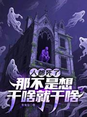 人都死了，那不是想干啥就干啥