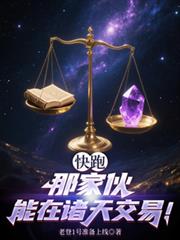 快跑，那傢伙能在诸天交易！