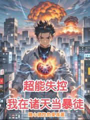 超能失控，我在诸天当暴徒